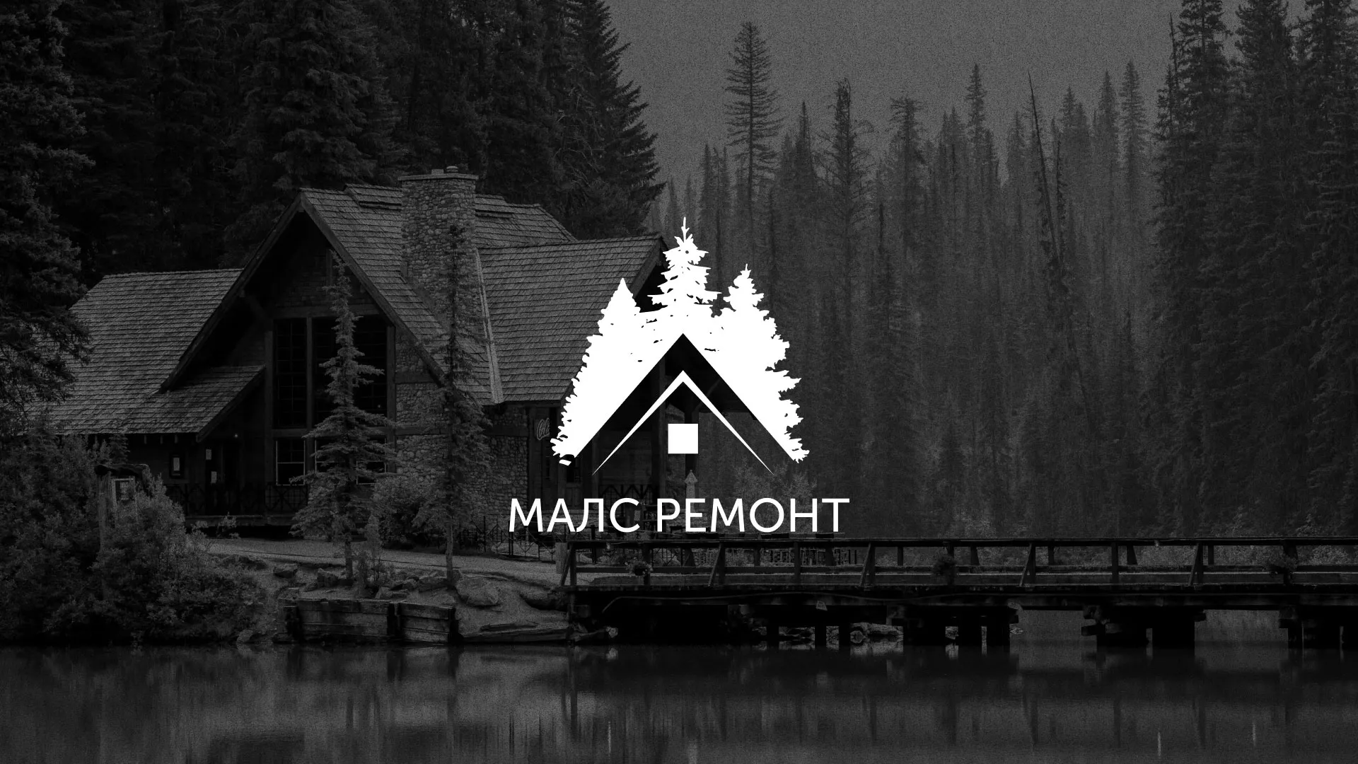 Разработка логотипа для компании «МАЛС РЕМОНТ» в Новомосковске